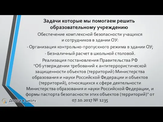 Задачи которые мы помогаем решить образовательному учреждению Обеспечение комплексной безопасности