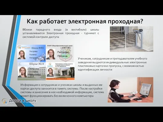 Как работает электронная проходная? Вблизи парадного входа (в вестибюле) школы