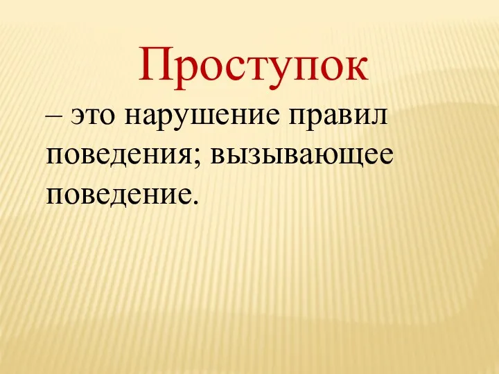 Проступок – это нарушение правил поведения; вызывающее поведение.