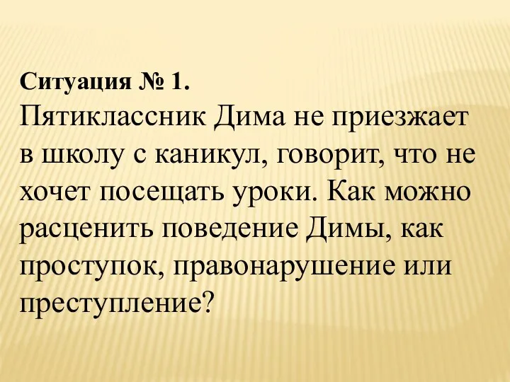 Ситуация № 1. Пятиклассник Дима не приезжает в школу с