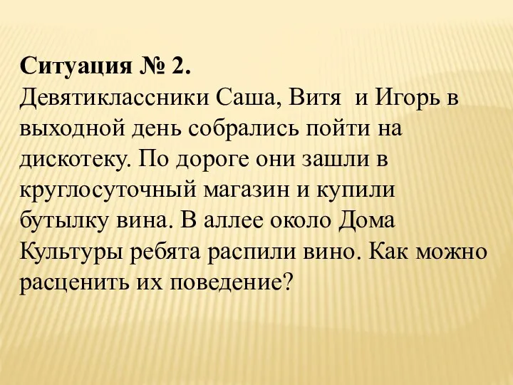 Ситуация № 2. Девятиклассники Саша, Витя и Игорь в выходной