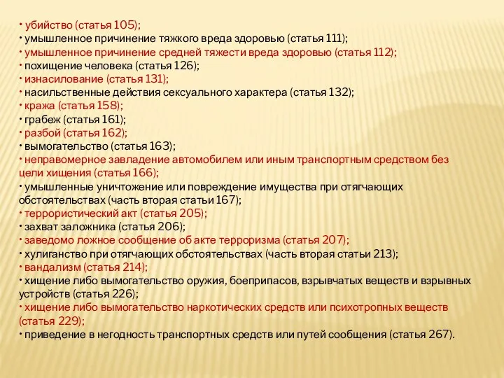 • убийство (статья 105); • умышленное причинение тяжкого вреда здоровью