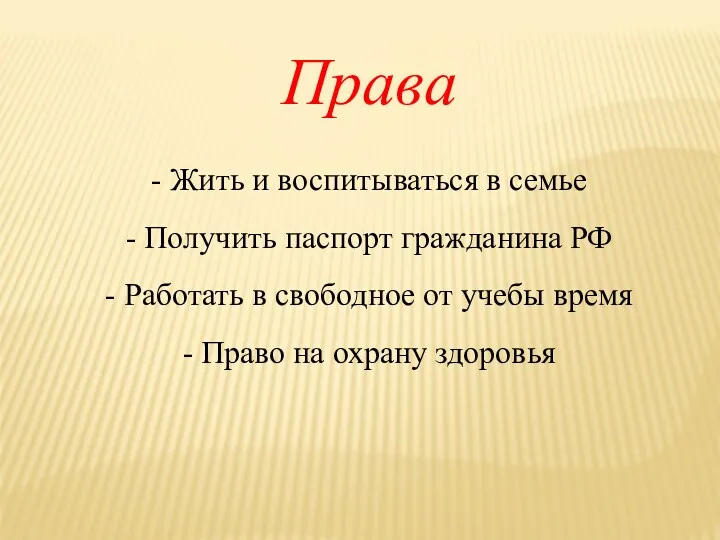 Права - Жить и воспитываться в семье - Получить паспорт