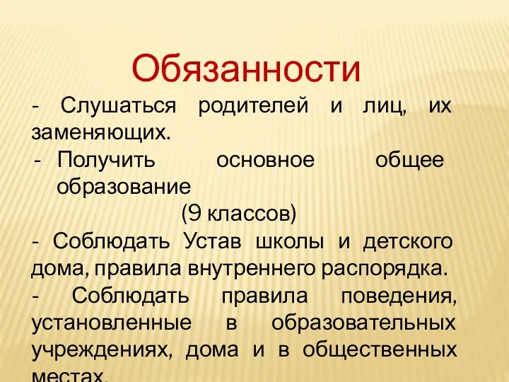 Обязанности - Слушаться родителей и лиц, их заменяющих. Получить основное