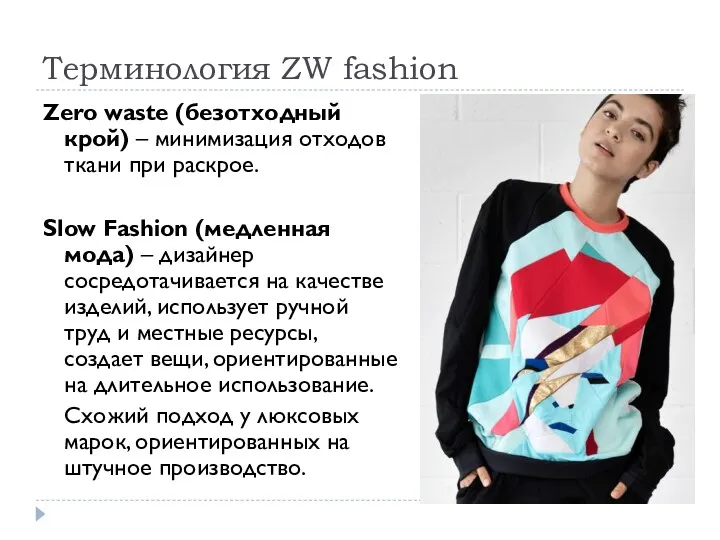 Терминология ZW fashion Zero waste (безотходный крой) – минимизация отходов