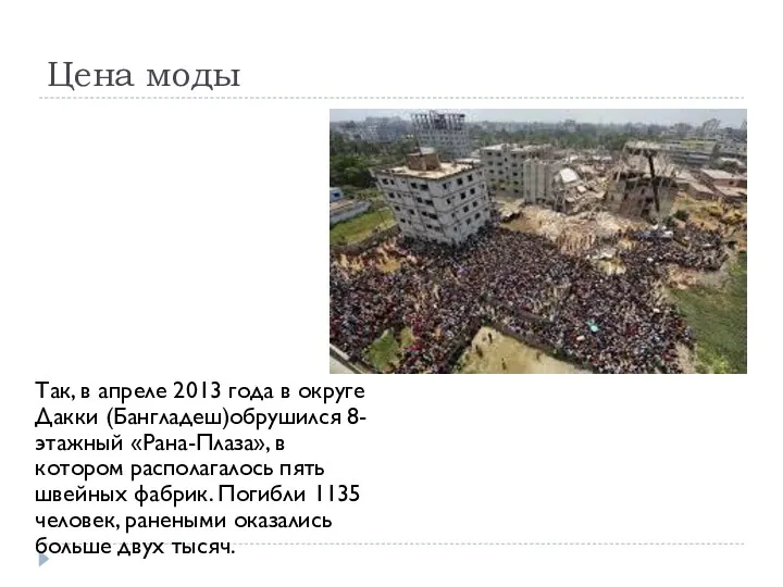 Цена моды Так, в апреле 2013 года в округе Дакки