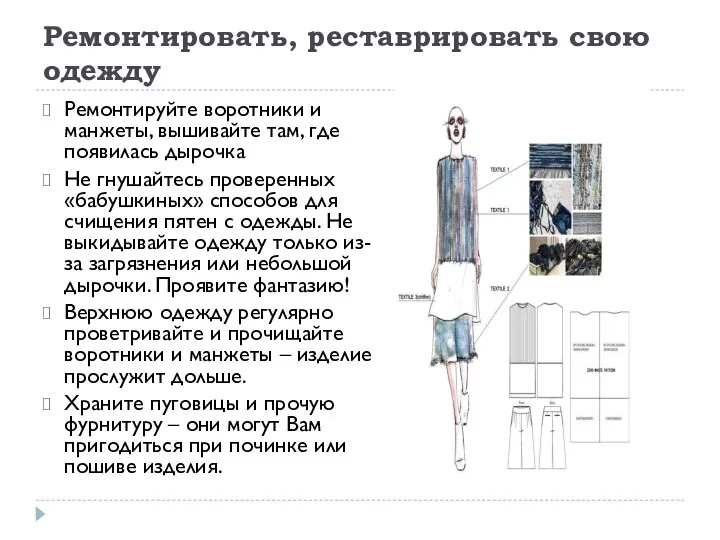 Ремонтировать, реставрировать свою одежду Ремонтируйте воротники и манжеты, вышивайте там,