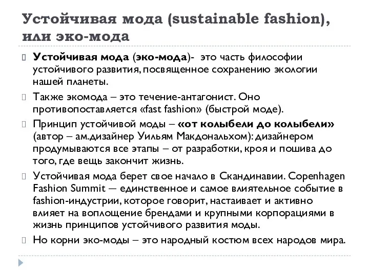 Устойчивая мода (sustainable fashion), или эко-мода Устойчивая мода (эко-мода)- это