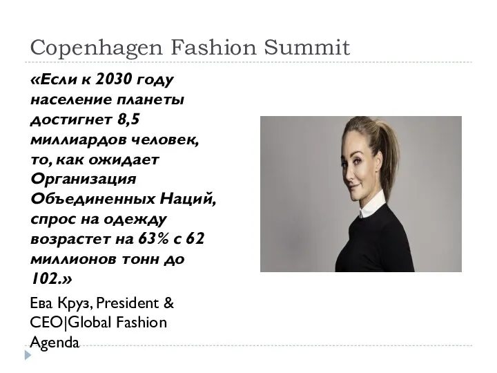 Copenhagen Fashion Summit «Если к 2030 году население планеты достигнет