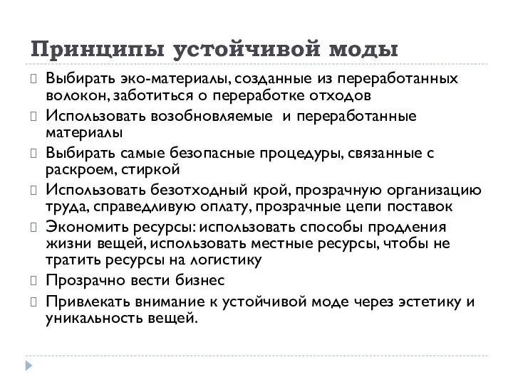 Принципы устойчивой моды Выбирать эко-материалы, созданные из переработанных волокон, заботиться