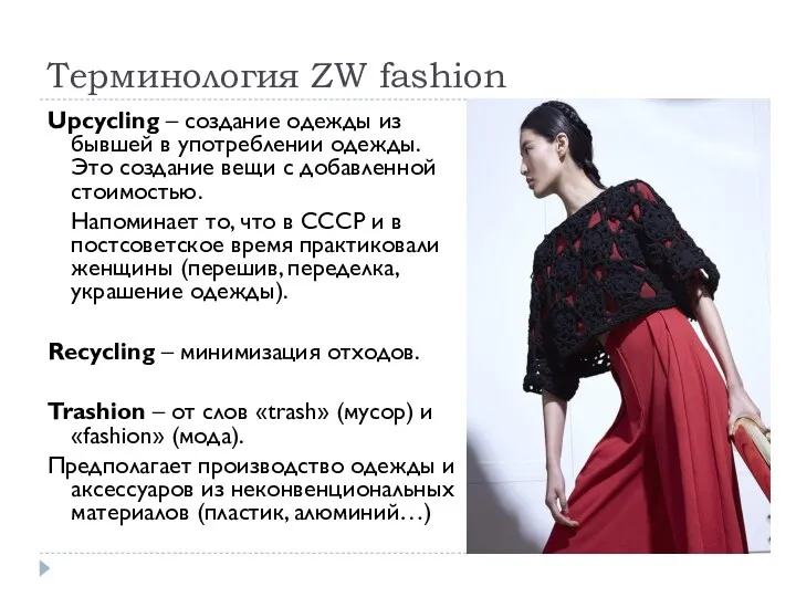 Терминология ZW fashion Upcycling – создание одежды из бывшей в