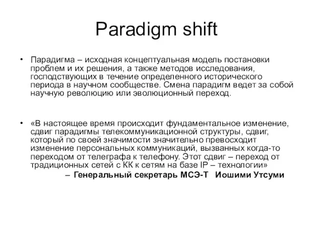 Paradigm shift Парадигма – исходная концептуальная модель постановки проблем и их решения, а