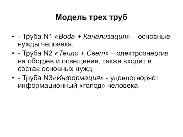 Модель трех труб - Труба N1 «Вода + Канализация» – основные нужды человека.