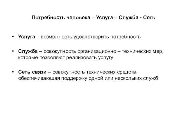 Потребность человека – Услуга – Служба - Сеть Услуга – возможность удовлетворить потребность