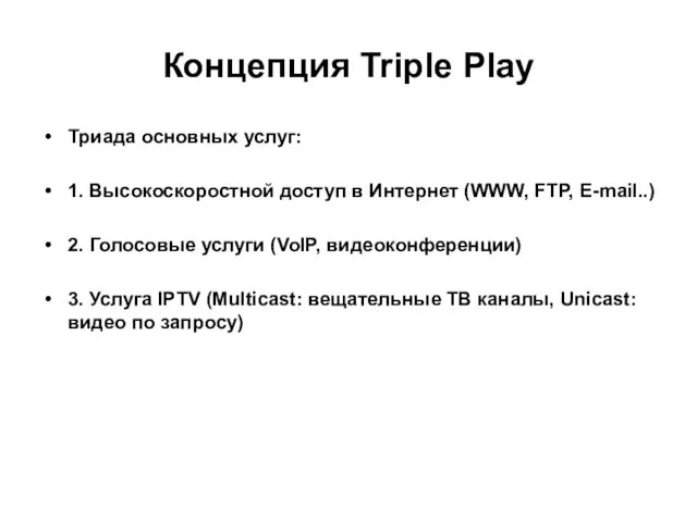 Концепция Triple Play Триада основных услуг: 1. Высокоскоростной доступ в Интернет (WWW, FTP,