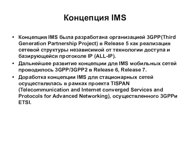 Концепция IMS Концепция IMS была разработана организацией 3GPP(Third Generation Partnership Project) в Release