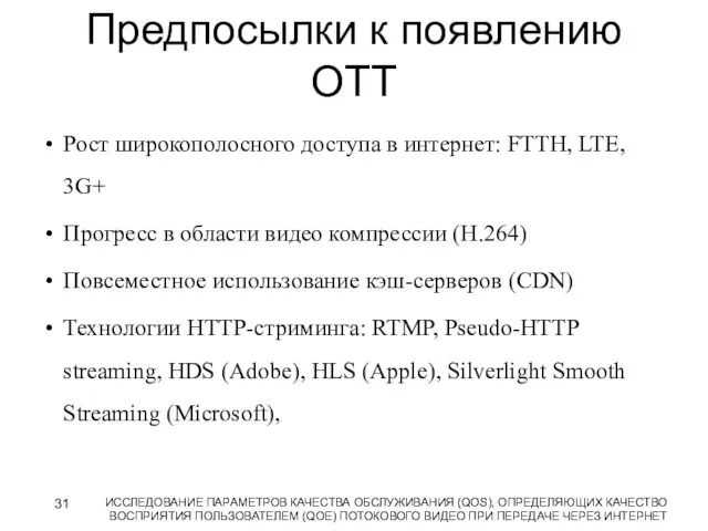 Предпосылки к появлению ОТТ Рост широкополосного доступа в интернет: FTTH,