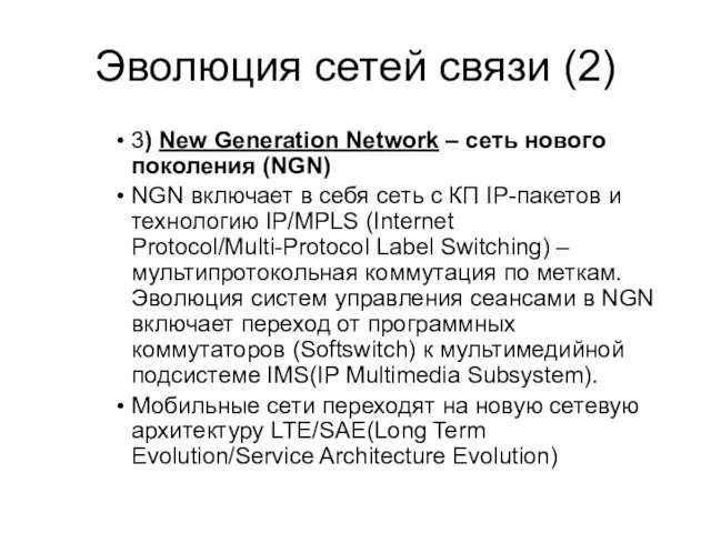Эволюция сетей связи (2) 3) New Generation Network – сеть