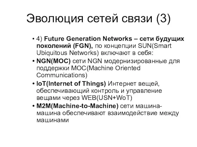 Эволюция сетей связи (3) 4) Future Generation Networks – сети будущих поколений (FGN),