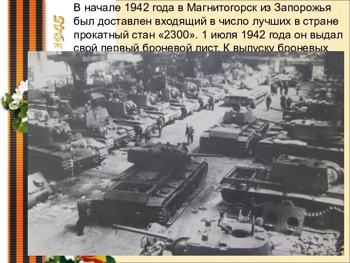 В начале 1942 года в Магнитогорск из Запорожья был доставлен