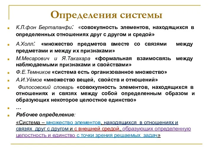 Определения системы К.Л.фон Берталанфи: «совокупность элементов, находящихся в определенных отношениях