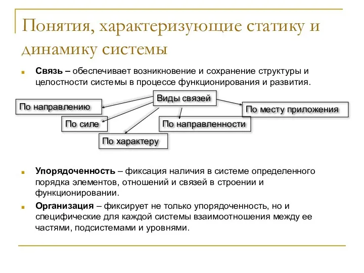 Понятия, характеризующие статику и динамику системы Связь – обеспечивает возникновение