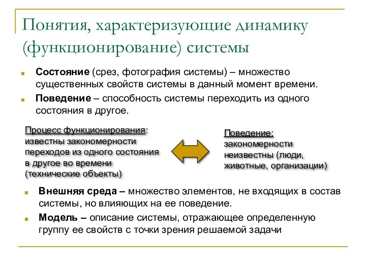 Понятия, характеризующие динамику (функционирование) системы Состояние (срез, фотография системы) –