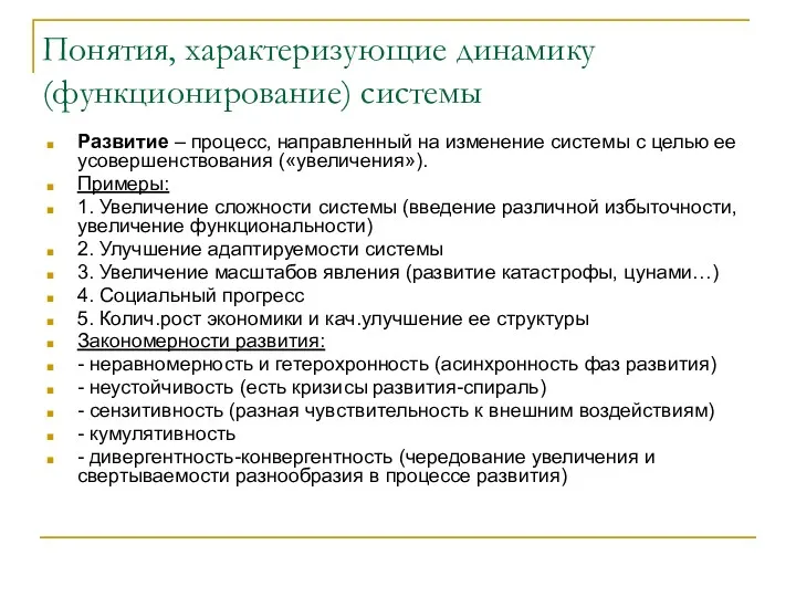 Понятия, характеризующие динамику (функционирование) системы Развитие – процесс, направленный на