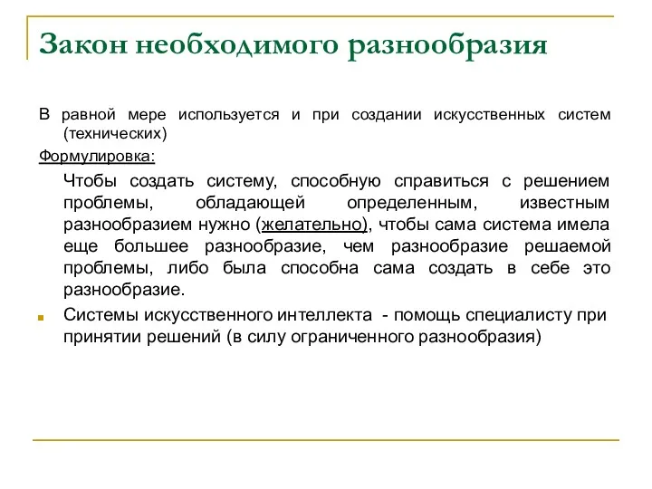 Закон необходимого разнообразия В равной мере используется и при создании