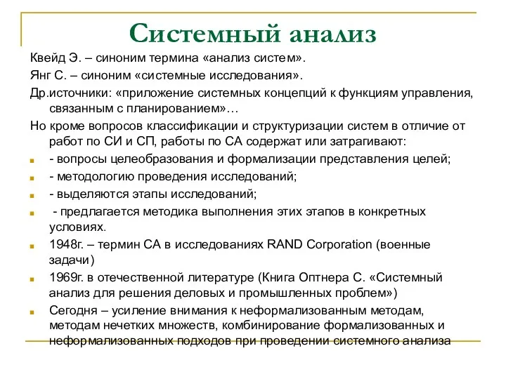 Системный анализ Квейд Э. – синоним термина «анализ систем». Янг