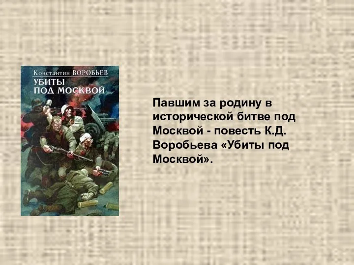 Павшим за родину в исторической битве под Москвой - повесть К.Д.Воробьева «Убиты под Москвой».