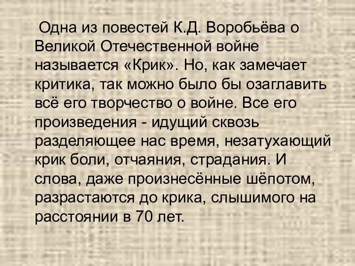 Одна из повестей К.Д. Воробьёва о Великой Отечественной войне называется