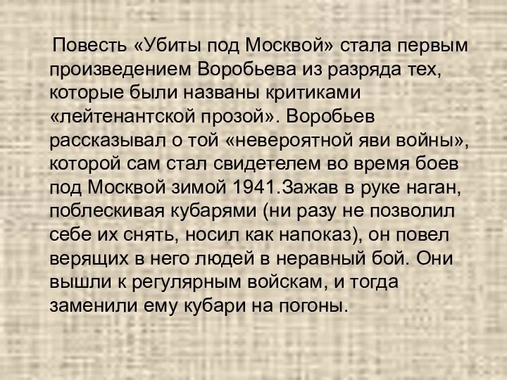 Повесть «Убиты под Москвой» стала первым произведением Воробьева из разряда