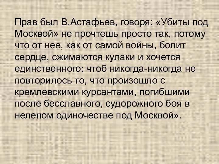 Прав был В.Астафьев, говоря: «Убиты под Москвой» не прочтешь просто