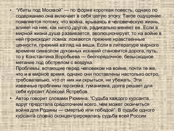 “Убиты под Москвой” — по форме короткая повесть, однако по