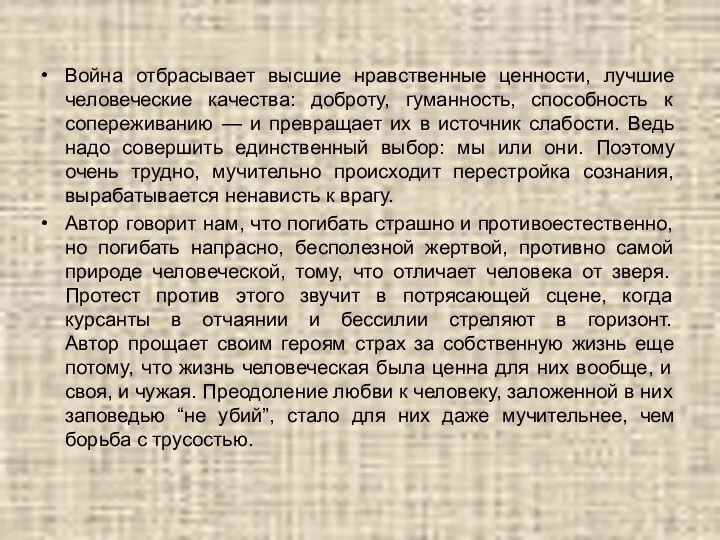 Война отбрасывает высшие нравственные ценности, лучшие человеческие качества: доброту, гуманность,