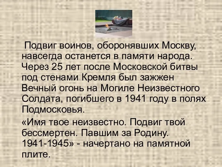 Подвиг воинов, оборонявших Москву, навсегда останется в памяти народа. Через