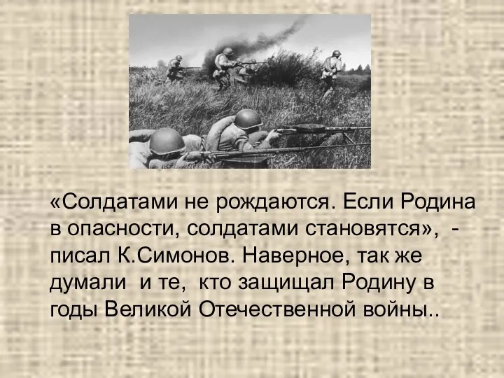 «Солдатами не рождаются. Если Родина в опасности, солдатами становятся», -