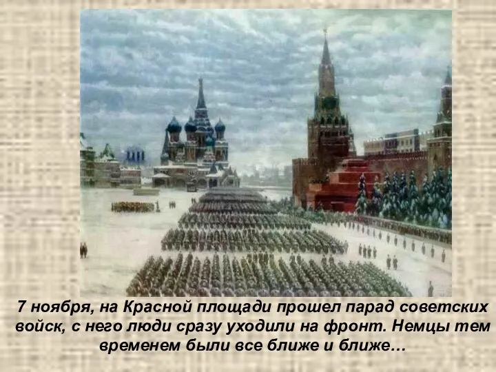 7 ноября, на Красной площади прошел парад советских войск, с