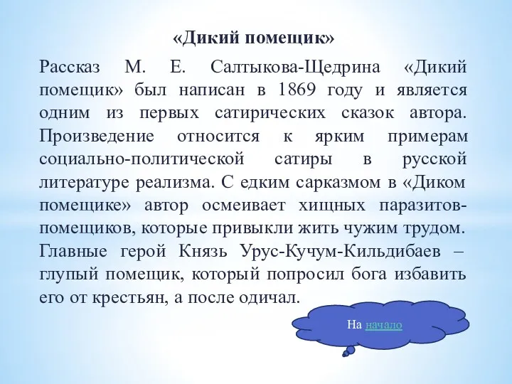 «Дикий помещик» Рассказ М. Е. Салтыкова-Щедрина «Дикий помещик» был написан в 1869 году