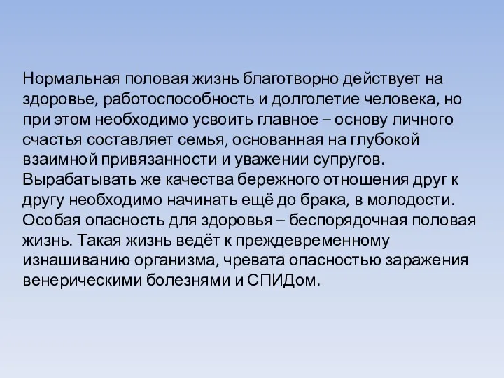 Нормальная половая жизнь благотворно действует на здоровье, работоспособность и долголетие