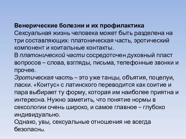 Венерические болезни и их профилактика Сексуальная жизнь человека может быть разделена на три