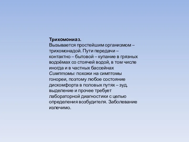 Трихомониаз. Вызывается простейшим организмом – трихомонадой. Пути передачи – контактно