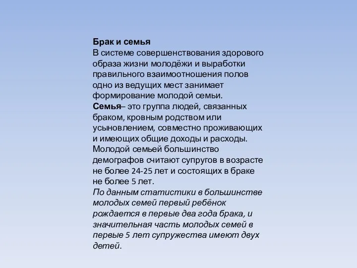 Брак и семья В системе совершенствования здорового образа жизни молодёжи и выработки правильного