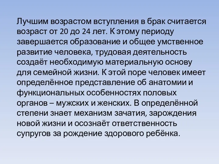 Лучшим возрастом вступления в брак считается возраст от 20 до 24 лет. К