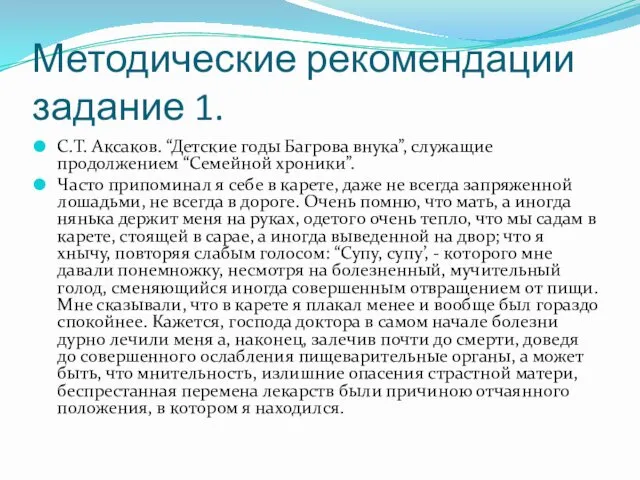 Методические рекомендации задание 1. С.Т. Аксаков. “Детские годы Багрова внука”,