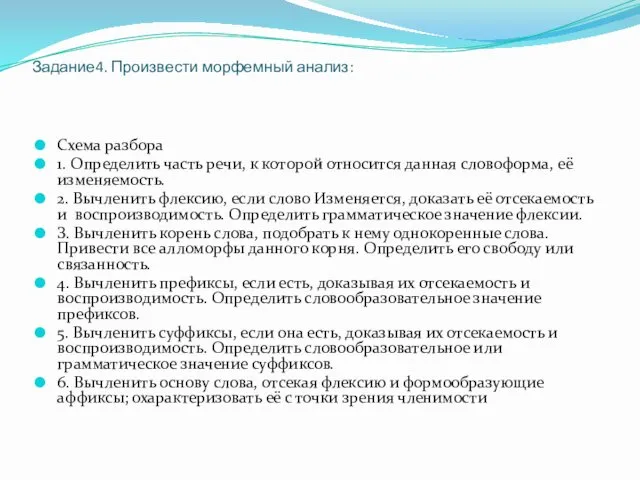 Задание4. Произвести морфемный анализ: Схема разбора 1. Определить часть речи,