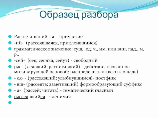 Образец разбора Рас-се-я-вш-ий-ся - причастие -ий- (рассеявшаяся, приклеившийся) грамматическое значение: