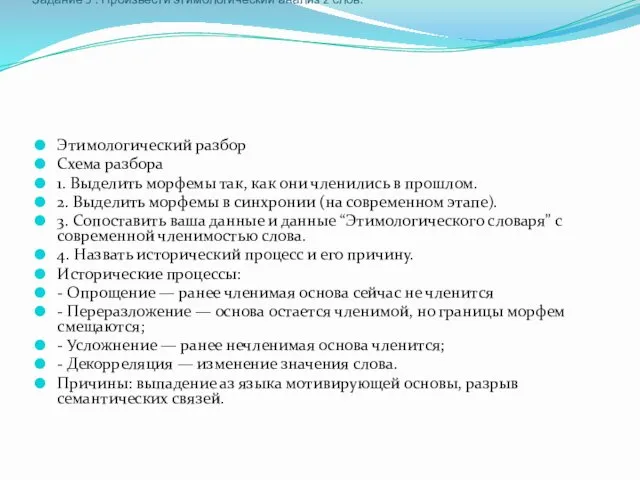 Задание 5 . Произвести этимологический анализ 2 слов. Этимологический разбор