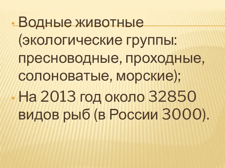 Водные животные (экологические группы: пресноводные, проходные, солоноватые, морские); На 2013